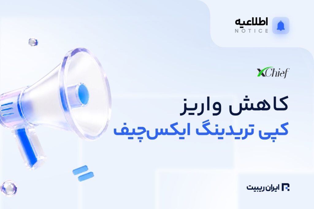 کاهش واریز کپی‌تریدینگ ایکس‌ چیف