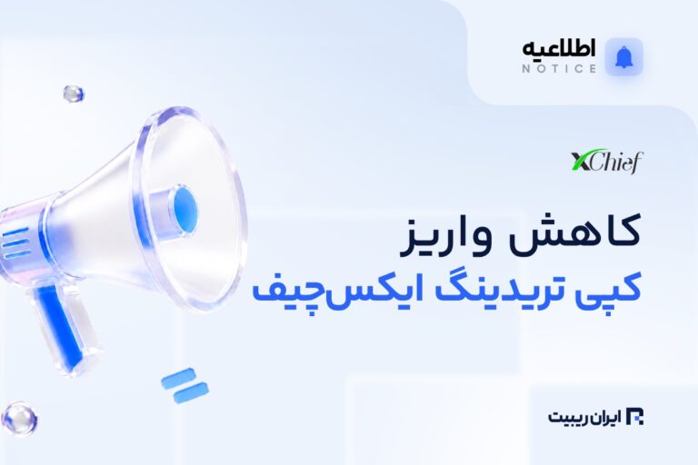 کاهش واریز کپی‌تریدینگ ایکس‌ چیف
