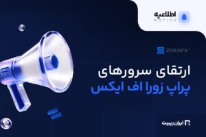ارتقای سرورهای زورا اف‌ ایکس در ۲۵ اکتبر